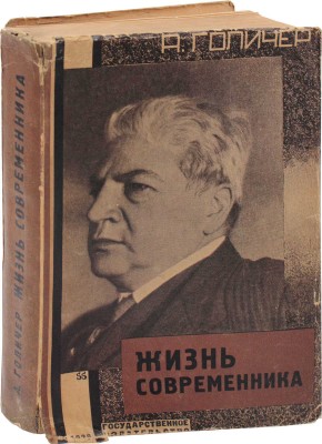 Голичер А. Жизнь современника / Пер. с нем. К. Вейдемюллера и В. Мининой; под ред., со вступ. ст. и примеч. К. Вейдемюллера. М.; Л.: Госиздат, 1929.